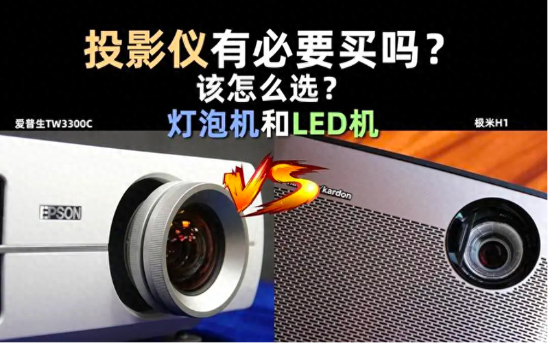 细数中国家用投影光源演进史,谁能问鼎当前最佳的技术方案?